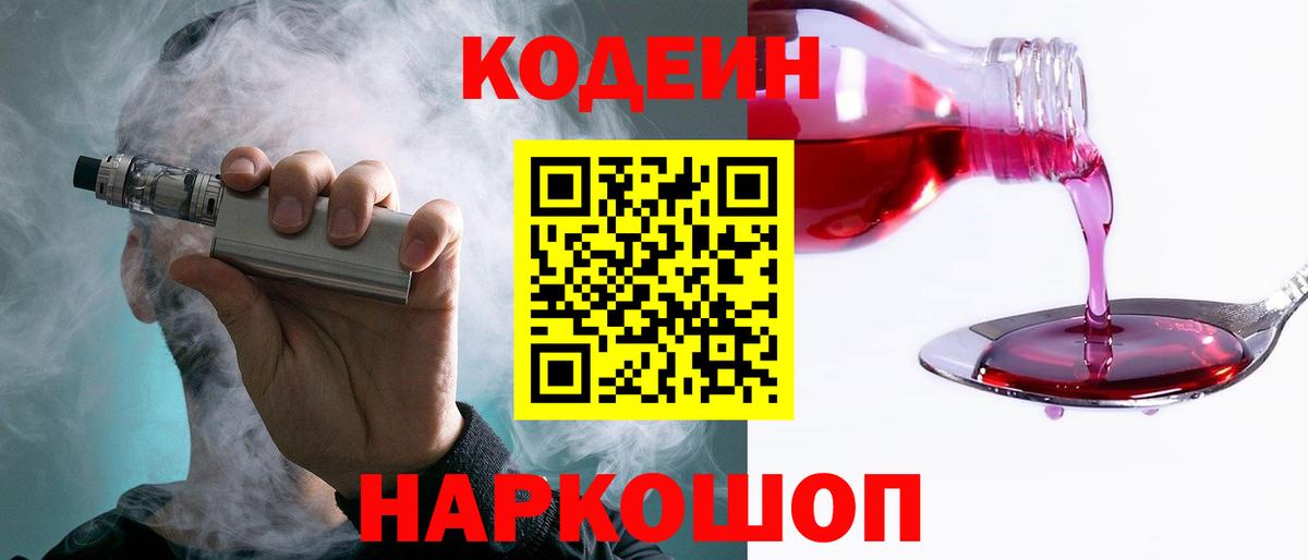 Кодеиновый сироп Lean напиток Lean (лин)  Вход с VPN  Камышин  Codein Purple Drank 